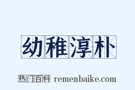 幼稚淳朴是什么意思的图片